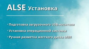 ALSE17 Установка