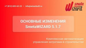 Основные изменения SmetaWIZARD 5. 1. 7