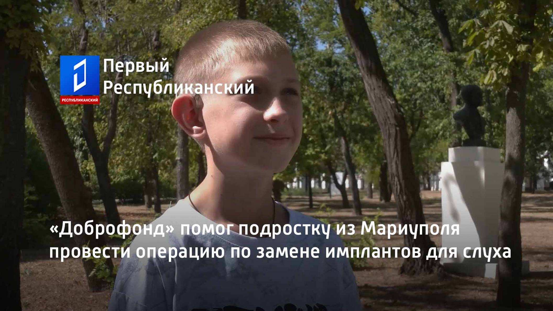 «Доброфонд» помог подростку из Мариуполя провести операцию по замене имплантов для слуха
