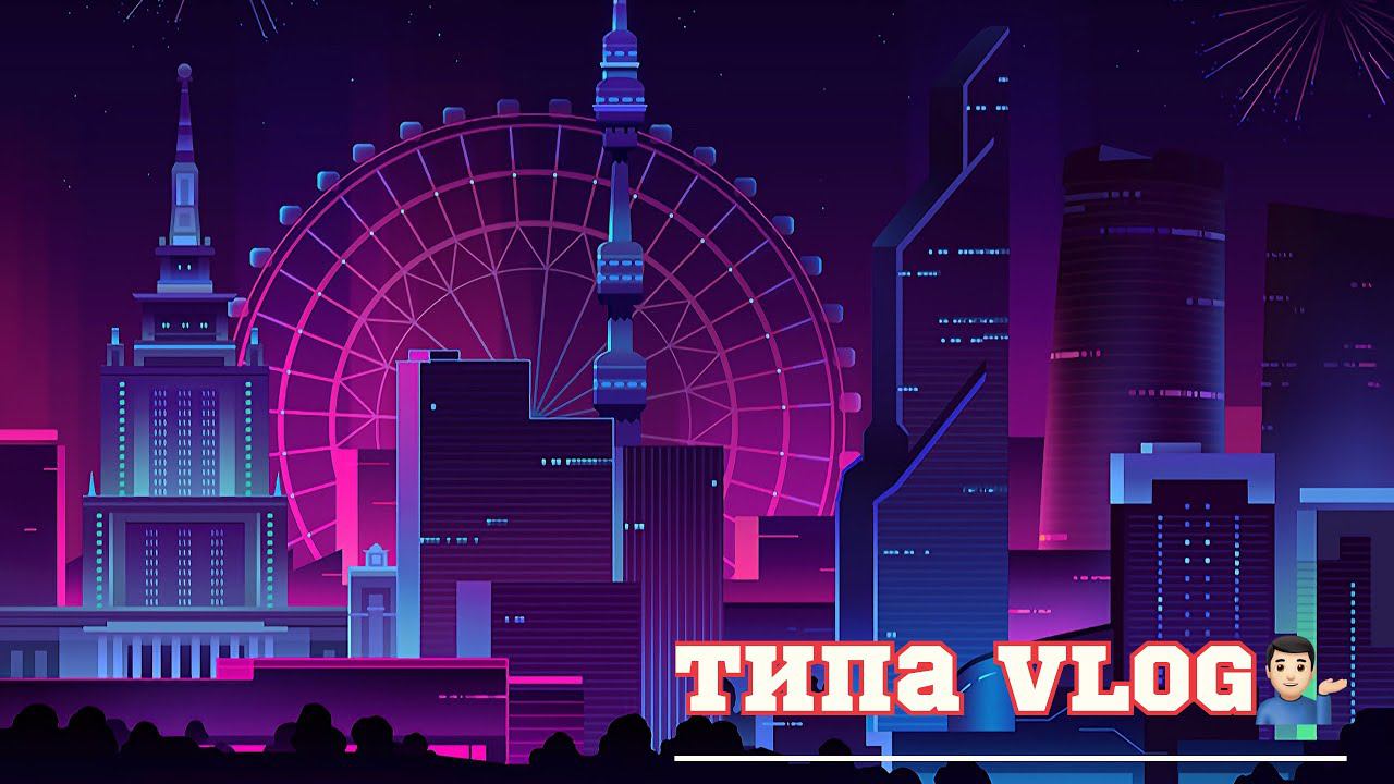 Типа VLOG ♂️ смотреть онлайн