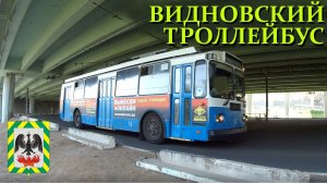 Видновский троллейбус. Обзор и обкатка