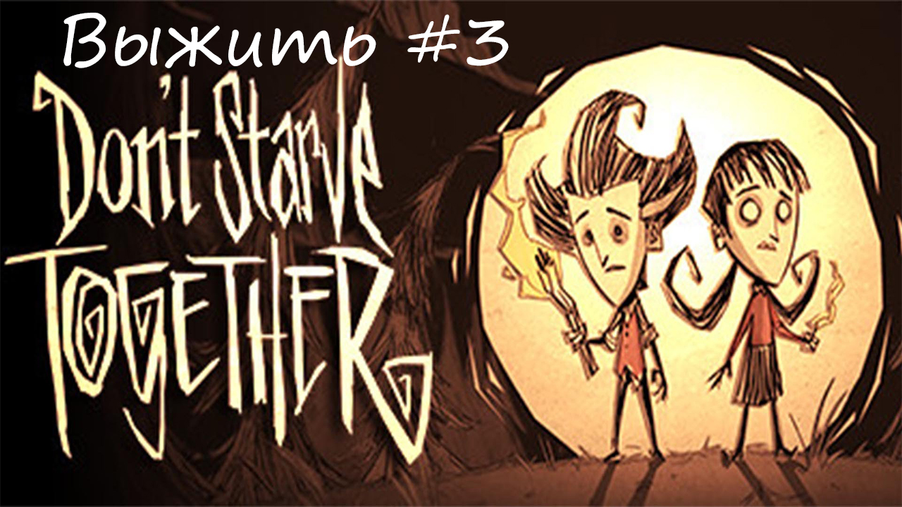 Don't Starve Together. Выжить #3