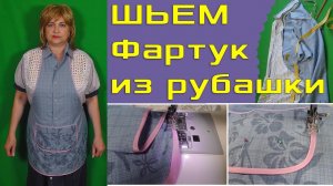 Фартук из мужской рубашки своими руками