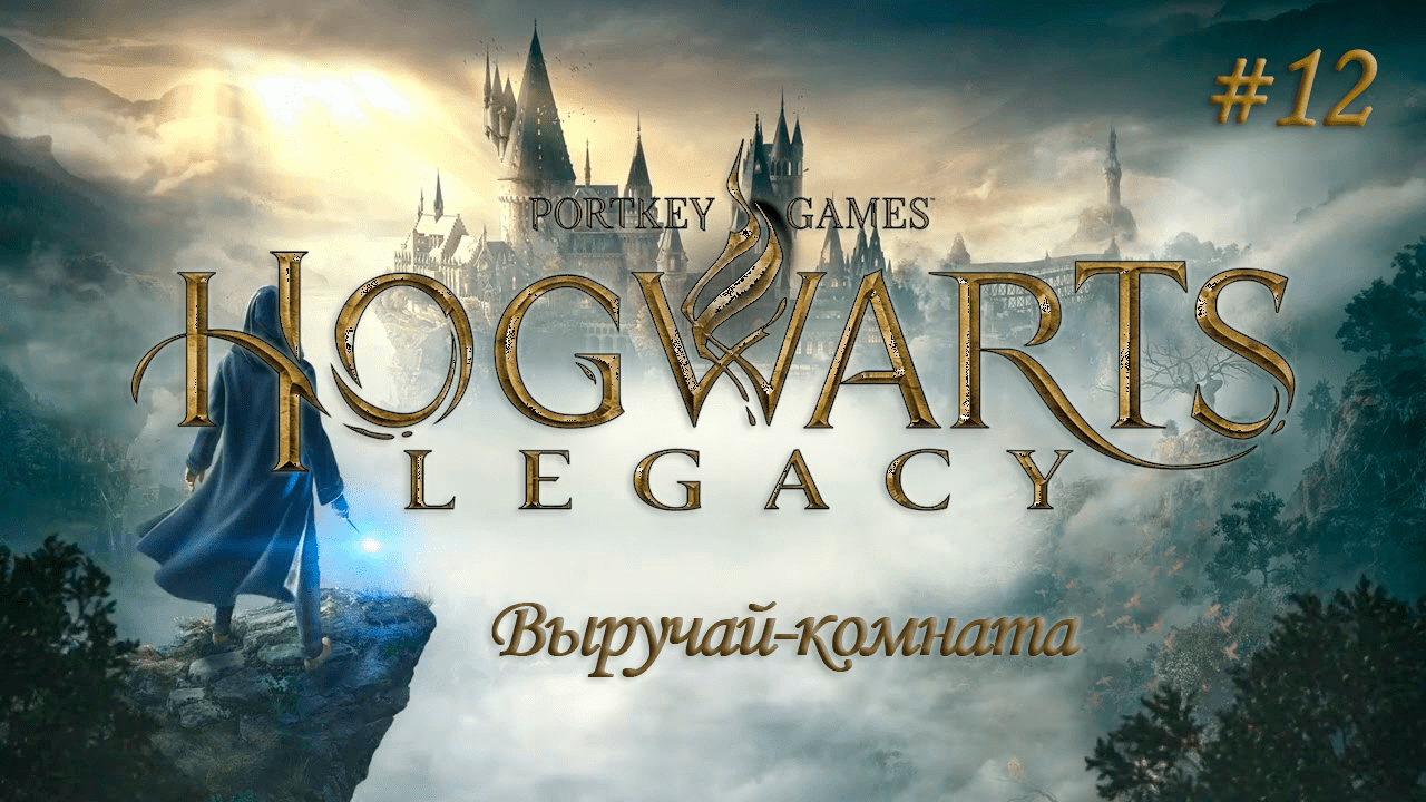 HOGWARTS LEGACY (Хогвартс Наследие) ▻ Прохождение ▻ Выручай-комната #12