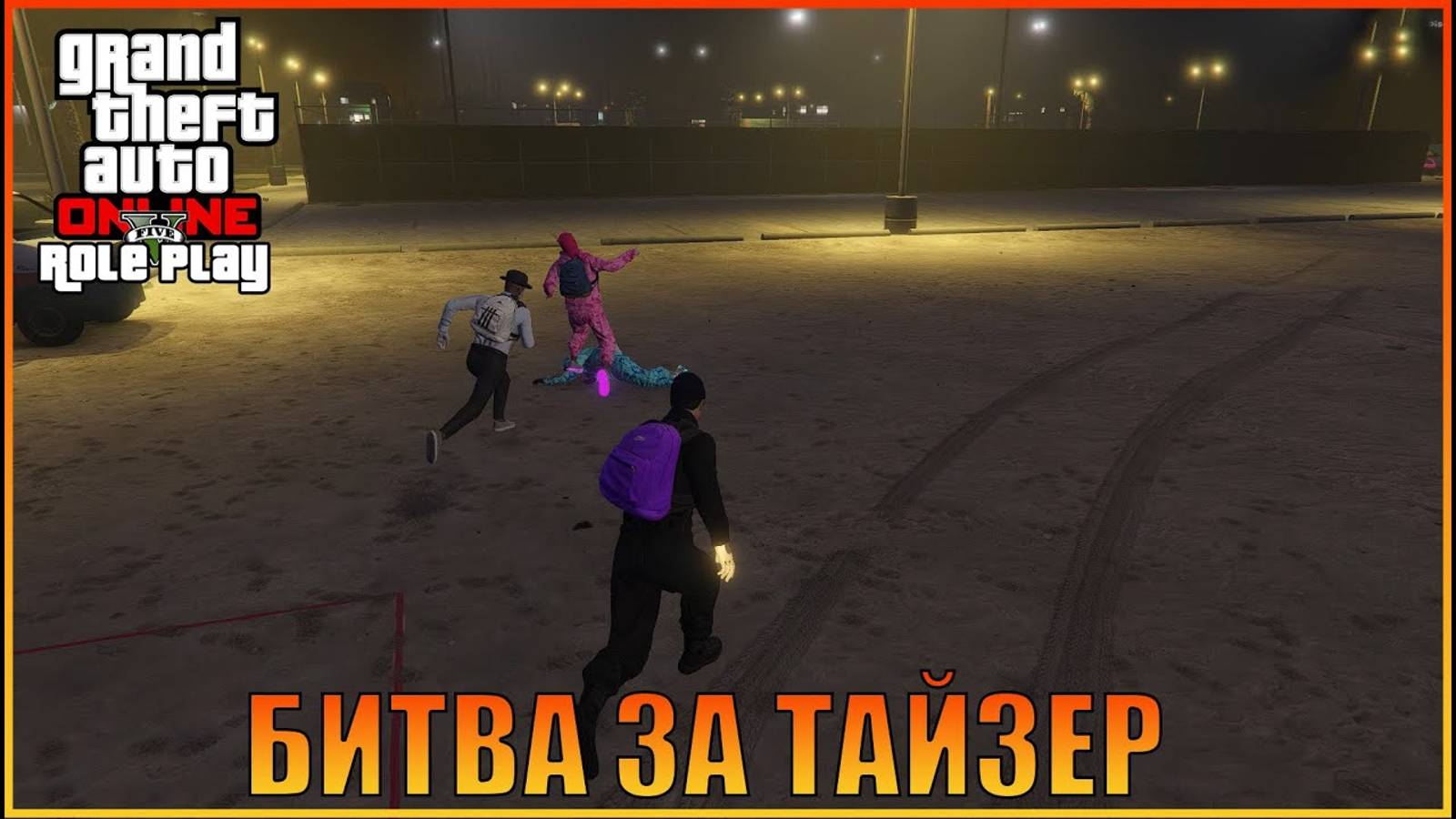 Битва за тайзер    Grand Theft Auto  Online  RolePlay