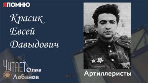Красик Евсей Давыдович. Проект "Я помню" Артема Драбкина. Артиллеристы.