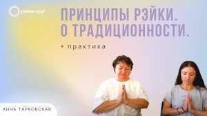 Рэйки встреча. Практика. Принципы Рэйки. О традиционности / Анна Тарковская