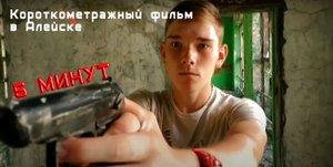 5 МИНУТ / Короткометражный фильм