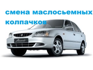 меняю на ХЮНДАЙ АКЦЕНТколпачки и грм часть 1.mp4