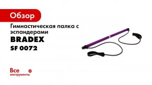 Палка гимнастическая с эспандерами «ПИЛАТЕС СТУДИО» Bradex SF 0072