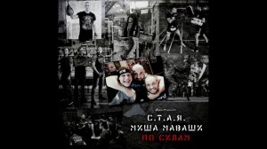 С.Т.А.Я п.у.Миша Маваши-По силам(Каждому своё 2016)