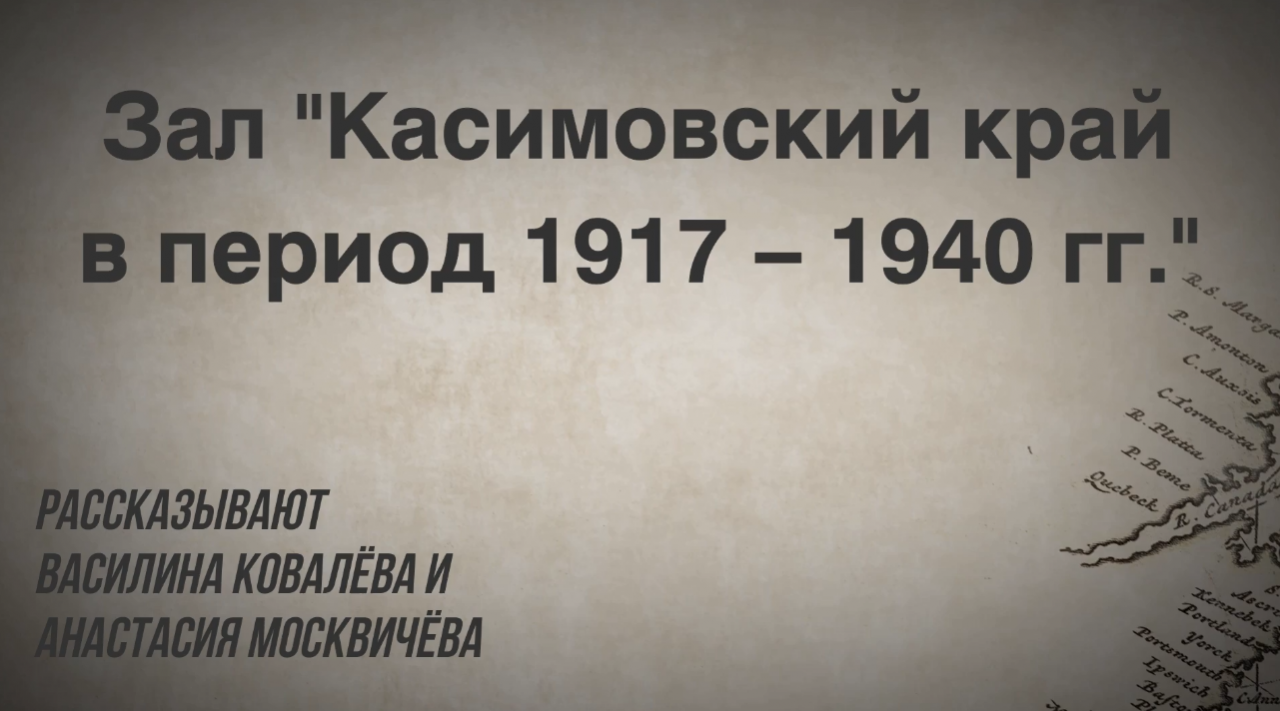 Зал «Касимовский край в период 1917 – 1940 гг.»