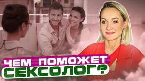 ЧЕМ ПОМОЖЕТ СЕКСОЛОГ?/Когда идти к сексологу?/Светлана Кульбацкая