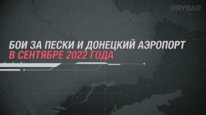 Бои за Пески и Донецкий аэропорт
в сентябре 2022 года