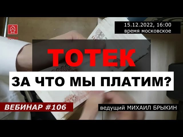 ТОТЕК. ЗА ЧТО МЫ ПЛАТИМ? №106