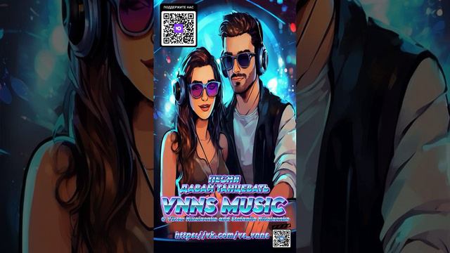 Давай танцевать (VNNS MUSIC  © Виктор Николаенко и Стефания Николаенко)