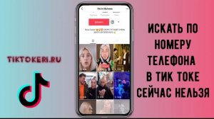 Как найти человека в Тик Токе не зная ника ?