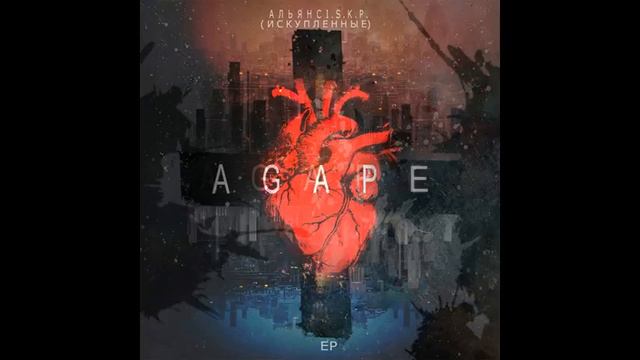 Альянс I. S. K. P. (Искупленные) EP AGAPE–Уходят друзья смотреть онлайн