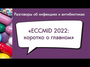 ECCMID 2022 коротко о главном