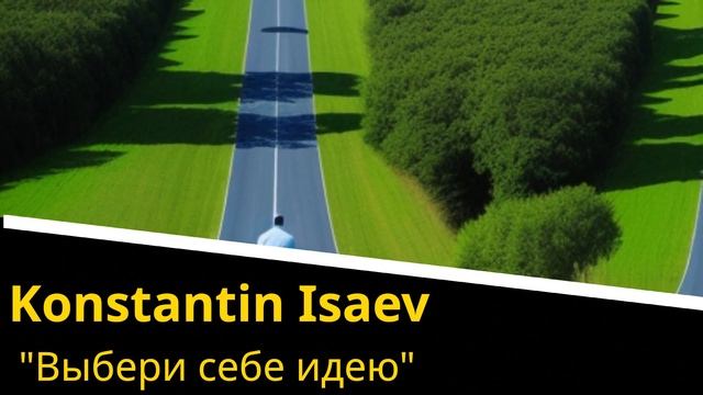Konstantin isaev - выбери себе идею смотреть онлайн