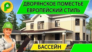 Проект дома из кирпича в  европейском стиле с бассейном и сауной, 360 кв.м.  Ремстройсервис МR 171