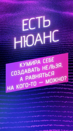 Кумира себе создавать нельзя, а равняться на кого-то – можно?