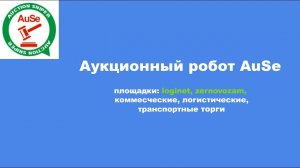 Аукционный поисковой и торгующий робот AuSe, для логистических площадок: loginet, zernovozam.