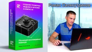 КОМПАС-3D Детали и Чертежи. Создание. Новый Видеокурс | Роман Саляхутдинов