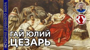 История Древнего мира. #51. Гай Юлий Цезарь