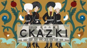 СКАZKI - Мужечка (Альбом БОЛБОТУХА 2020)