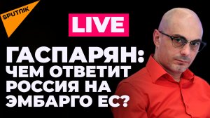 Гаспарян: ЕС согласовал частичное эмбарго на нефть, Арестович грозит США истерикой из-за РСЗО 