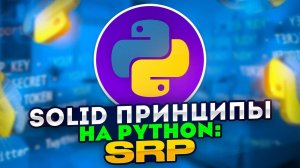 SOLID принципы на Python: SRP - Принцип единственной ответственности