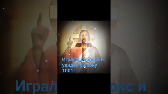 Пов:увидел ошибку 1001