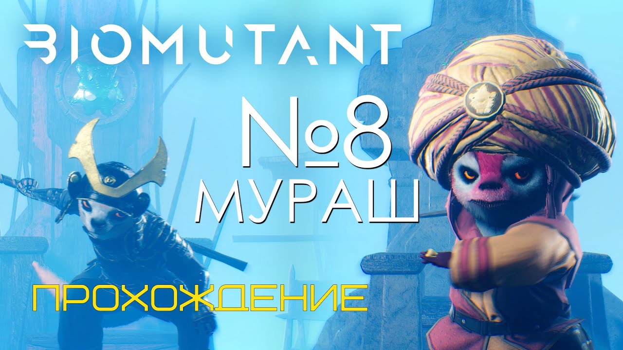 #08 Biomutant Прохождение | Баг на боссе Мураш - легкая победа | PS5