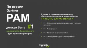 Вебинар: PAM система Thycotic Secret Server