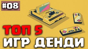 ТОП 5 игр денди о которых вы могли забыть или не знать про них часть 8