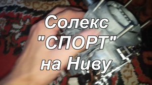 Тайна Солекса "Спорт"