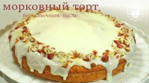 Морковный торт! Сочный, нежный  и очень вкусный!! Очень простой и вкусный рецепт!!!