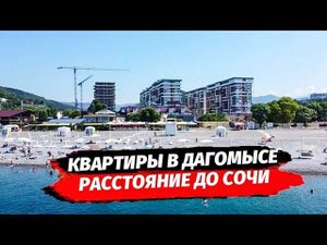 Недвижимость Сочи. Дагомыс. Какое реальное расстояние от Дагомыса до Сочи. Квартира в Сочи.