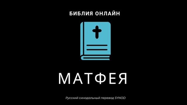 Матфея 1 глава Русский Синодальный Перевод смотреть онлайн