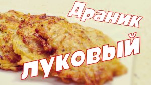 Вкусное луковое блюдо. Драники