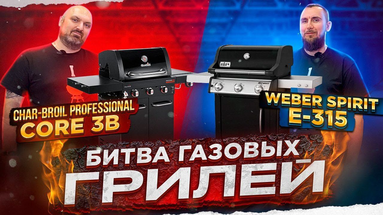 Битва газовых грилей: Weber Spirit E-315 vs Char-Broil Core 3B. Сравнение и обзор. Какой гриль лучше