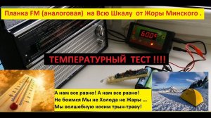 Планка  FM (аналоговая) на ВСЮ Шкалу - ТЕМПЕРАТУРНЫЙ ТЕСТ !