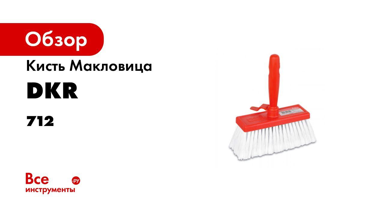 Кисть Макловица пластиковая ручка