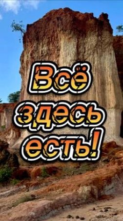 Все здесь есть!