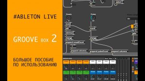 GROOVE BOX 2 Большое пособие по использованию