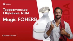 Биоэнергомассажер БЭМ обучение - теория | Magic Foherb | Whieda