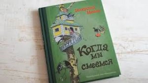 Николай Носов_ Когда мы смеёмся