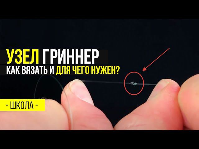 КАК ПРАВИЛЬНО вязать рыболовный узел ГРИННЕР. Это ДОЛЖЕН ЗНАТЬ каждый!