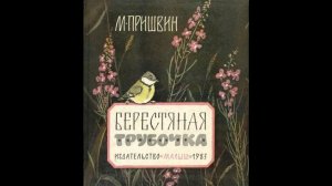 Аудиокнига Берестяная трубочка Михаил Пришвин